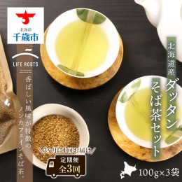 【ふるさと納税】【定期便】《北海道産》ダッタンそば茶セット（全3回）