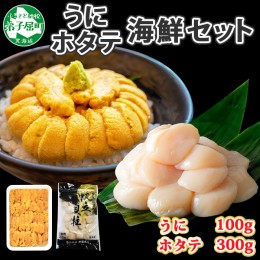 【ふるさと納税】2937. うに チリ産 冷凍 100g ホタテ 300g セット ファミリー ウニ 雲丹 ほたて 生ほたて 帆立 貝柱 貝 海鮮 海鮮丼 送