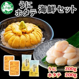 【ふるさと納税】1748. うに チリ産 冷凍 200g ホタテ 200g 計400g セット ウニ 雲丹 ほたて 生ほたて 帆立 海鮮 海鮮丼 送料無料 北海道