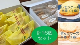 【ふるさと納税】ポミエのレモンケーキ８個＆ダックワーズ８個セット(各種箱分け）スイーツ お菓子 デザート おやつ 焼き菓子 洋菓子【R0