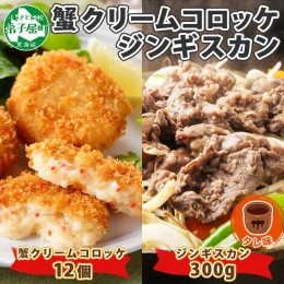 【ふるさと納税】2958. 蟹 クリームコロッケ 12個 ジンギスカン タレ 300g かに カニ コロッケ 揚げ物 羊肉 焼肉 味付け肉 惣菜 お惣菜 B