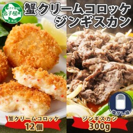 【ふるさと納税】2959. 蟹 クリームコロッケ 12個 ジンギスカン 塩ダレ 300g かに カニ コロッケ 揚げ物 羊肉 焼肉 味付け肉 惣菜 お惣菜