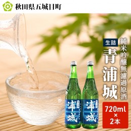 【ふるさと納税】【生酒】純米吟醸無濾過原酒「青浦城」720ml×2本