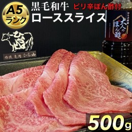 【ふるさと納税】京都府産 黒毛和牛 ロース スライス 500g A4・A5 + ピリ辛ぽん酢 セット【緊急支援】京の肉 ひら山厳選《訳あり コロナ