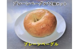 【ふるさと納税】噛み応えと発酵に拘った当店定番　プレーンベーグル12個