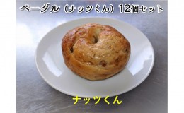 【ふるさと納税】噛み応えと発酵に拘った当店定番ベーグル　ナッツくん12個