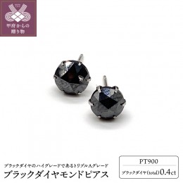 【ふるさと納税】トータル0.4ct【AAA】ブラックダイヤモンドピアス （HRAC-0040）