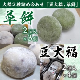 【ふるさと納税】大福２種詰め合わせ「豆大福、草餅」　BZ008