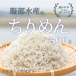 【ふるさと納税】服部水産の牛窓 ちりめん 500g【配達不可：離島】