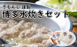 【ふるさと納税】さもんじ謹製 博多 水炊き セット【配送不可：離島】