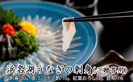 【ふるさと納税】浜名湖うなぎの刺身（ご贈答用）【配送不可：離島】