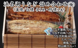 【ふるさと納税】浜名湖うなぎ 詰め合わせ（梅）（蒲焼/白焼 各1尾・肝焼1本）【配送不可：離島】