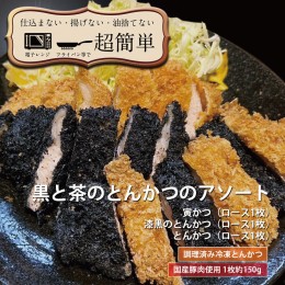 【ふるさと納税】揚げずにOK！ ロース 漆黒ロース 寅柄ロース 各1枚 とんかつ3枚セット クックファン 国産 油調済み おかず おつまみ 惣