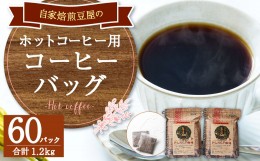 【ふるさと納税】自家焙煎 豆屋の コーヒー バッグ (ホットコーヒー用) 600g(10g×30)×2パック 計1.2kg