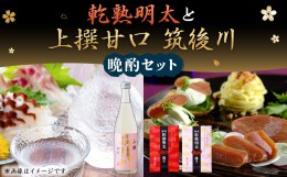 【ふるさと納税】乾熟明太(辛口・旨口) 各1本 と 「上撰甘口 筑後川」 720ml 晩酌 セット