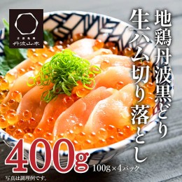 【ふるさと納税】地鶏 丹波 黒どり 生ハム 切落し 100g×4パック 冷凍 丹波山本 鶏肉 おつまみ 父の日 おすすめ ギフト