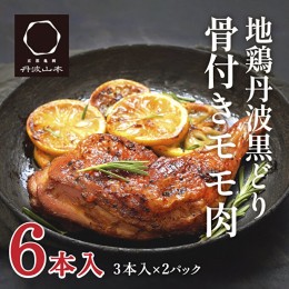 【ふるさと納税】地鶏 丹波 黒どり 骨付きモモ 6本セット 国産 冷凍 BBQ 焼鳥 丹波山本 レッグ クリスマス 記念日 鶏肉 鶏 便利