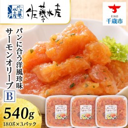 【ふるさと納税】＜佐藤水産＞サーモンオリーブ(パンに合う洋風珍味)B