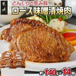 【ふるさと納税】「どんぐりの恵み豚」ロース味噌漬焼肉14枚セット_MJ-1114