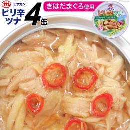 【ふるさと納税】缶詰 ピリ辛ツナ 75g×4缶 ツナ缶 ミヤカン 簡易包装 [気仙沼市物産振興協会 宮城県 気仙沼市 20562321]