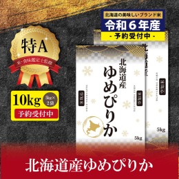 【ふるさと納税】『新米先行予約』「令和6年産」北海道産ゆめぴりか10kg(5kg×2)【特Aランク】米・食味鑑定士監修 配送地域指定＜10月よ