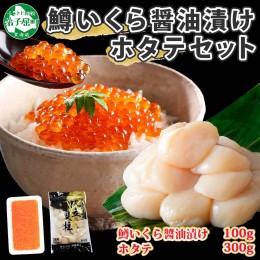 【ふるさと納税】1379. 鱒いくら醤油漬け 100g ホタテ 300g 鱒いくら いくら イクラ 醤油漬け マス ほたて 帆立 貝柱 海鮮 海鮮丼 セット