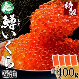 【ふるさと納税】1380. 鱒いくら醤油漬け 計400g 100g×4パック 鱒いくら いくら イクラ 醤油漬け 鱒 マス 魚卵 海鮮 送料無料 北海道 弟