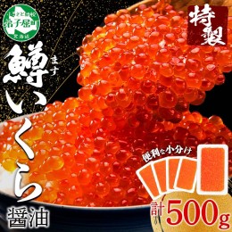 【ふるさと納税】2487. 鱒いくら醤油漬け 計500g 100g×5パック 鱒いくら いくら イクラ 醤油漬け 鱒 マス 魚卵 小分け 海鮮 送料無料 北