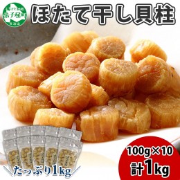 【ふるさと納税】2119. ほたて 干し貝柱 ホタテ貝柱 帆立 貝柱 100g×10 計1kg 小分け ホタテ ほたて貝柱 海鮮 おつまみ 酒の肴 炊き込み