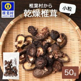 【ふるさと納税】【国産原木しいたけ】乾燥椎茸 小粒 50g【日本三大秘境の 干しシイタケ】