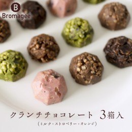 【ふるさと納税】チョコレート専門店 「Bromagee」 クランチチョコレート 3箱入 チョコ スイーツ ギフト バレンタイン ホワイトデー [CS0