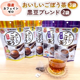 【ふるさと納税】おいしいごぼう茶3袋＋おいしいごぼう茶黒豆ブレンド2袋　合計5袋セット 国産 ごぼう 黒豆 ブレンド 茶 南雲博士 監修 