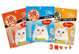 【ふるさと納税】キャットフード　いなば チャオ・焼かつお 全３風味（５本入×３袋セット）ペットフード 猫 ネコ スティックタイプ【R00