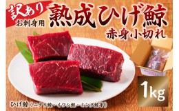 【ふるさと納税】【お刺身用】熟成ひげ鯨赤身小切れ　訳あり1kg mi0012-0038 鯨肉 くじら おつまみ 小分け 訳あり 冷凍 コラーゲン 鉄分 