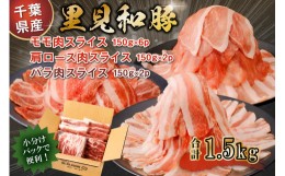 【ふるさと納税】房総ブランド豚　里見和豚　鍋・すき焼き用（総量1.5kgモモ肉スライス、肩ロ−ス肉スライス、バラ肉スライス） mi0017-0