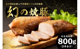 【ふるさと納税】房総ブランド豚　里見和豚　幻の焼豚(モモ肉焼豚800g）250前後×3本 mi0017-0020