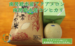 【ふるさと納税】千葉アクアメロン1.4？と南房総市産コシヒカリ10？【令和5年産】　 mi0018-0010