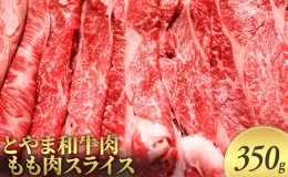 【ふるさと納税】とやま和牛肉 もも肉スライス 350g 牛肉 和牛 肉 お肉 スライス モモ 牛