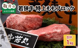 【ふるさと納税】若狭牛特上ももブロック 1kg [C-1801]