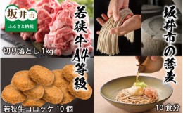 【ふるさと納税】 若狭牛A4等級切り落とし 1kg ＋ 若狭牛コロッケ 10個 ＋ 坂井市の蕎麦 10食分 [C-3202]