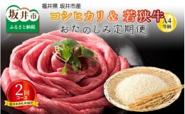 【ふるさと納税】【定期便 2回コース】 坂井市産コシヒカリ 10？ ＋ 若狭牛A4等級すき焼き用 500ｇ [C-3204]