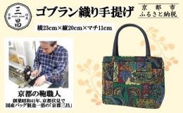 京都 三昌 ゴブラン織 バッグの通販｜au PAY マーケット