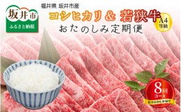 【ふるさと納税】【定期便 8回コース】 坂井市産コシヒカリ 計60？ ＋ 若狭牛A4等級 計2？ （すき焼き1？ 焼肉1？） [L-3252]