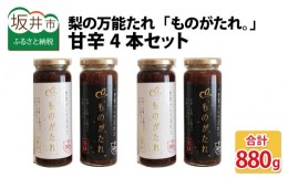 【ふるさと納税】女子力高めの梨農家姉妹がおくる！ 梨の万能たれ「ものがたれ。」 甘辛4本セット [A-6319]