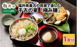 【ふるさと納税】福井県最古の民家で食す「千古の家」極み膳 1食分【ふるさと納税限定プラン】 [A-7301]