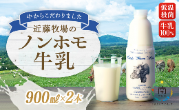 【ふるさと納税】『雑誌anan(No.2370)』でご紹介いただきました！近藤牧場のノンホモ牛乳 900ml×2本 mi0003-0001