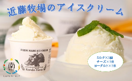 【ふるさと納税】近藤牧場のアイスクリーム(ミルク・チーズ・ヨーグルト) mi0003-0012