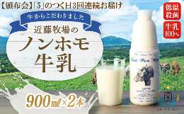 【ふるさと納税】 【定期便】近藤牧場のノンホモ牛乳 900ml×2本「5」のつく日3回連続お届け mi0003-0019