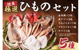 【ふるさと納税】地魚極選ひものセット（金目鯛、真アジ、スルメイカ、ダルマイカ、サバ） mi0022-0013