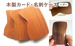 【ふるさと納税】木製　カード・名刺ケース（シダー） mi0037-0006